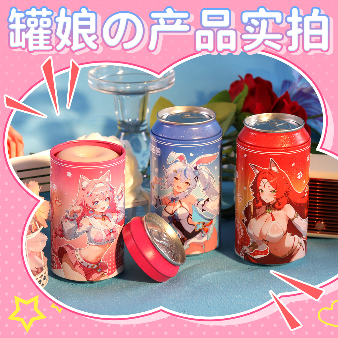奢姬优品全新推出:元气罐娘,一罐藏进天下趣!