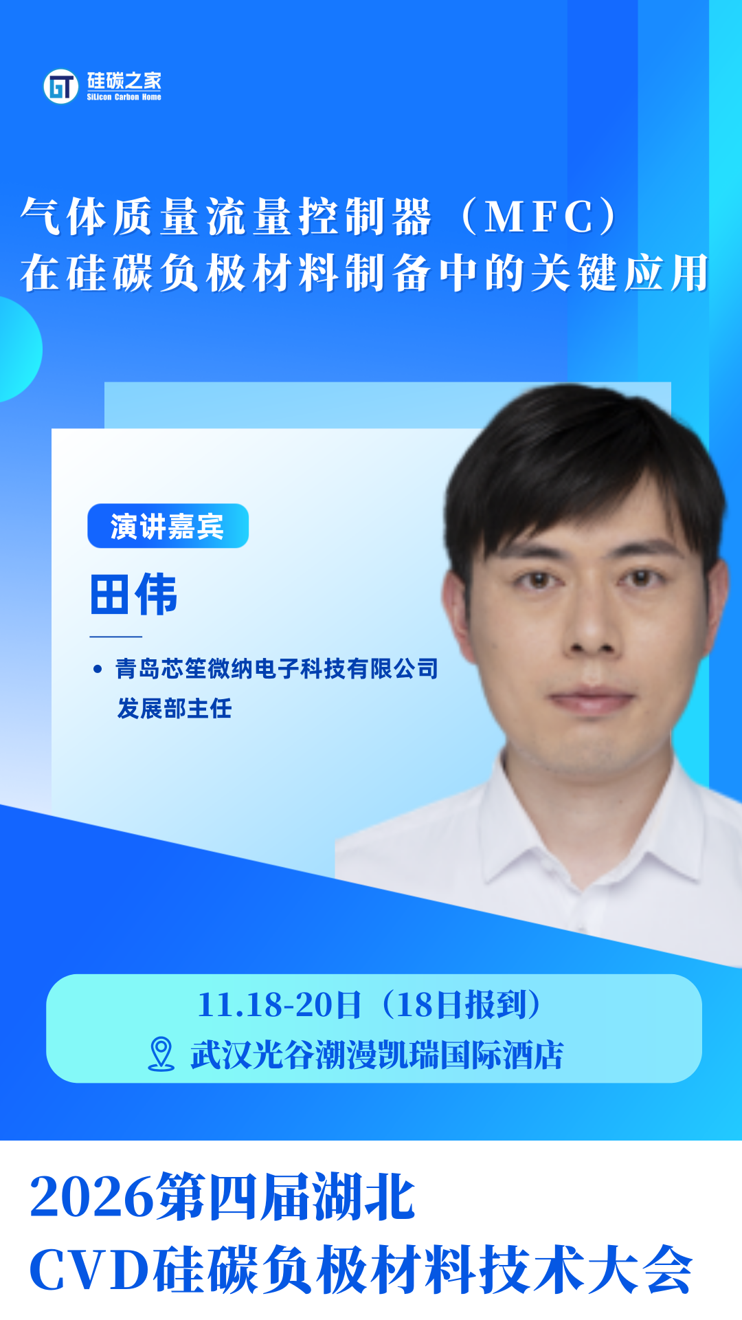 11月硅碳负极嘉宾海报.png