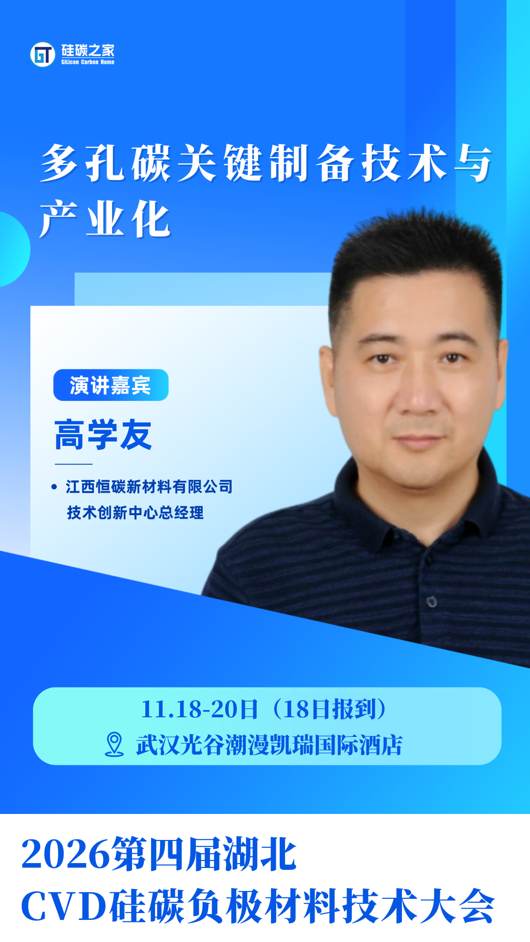 11月硅碳负极嘉宾视频剪辑 (2).png