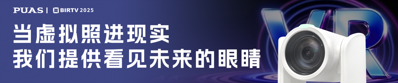 BIRTV2025展会顶部图