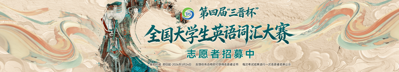 第四届“三晋杯”全国大学生英语词汇大赛（志愿者）-首页banner1920x350px.png