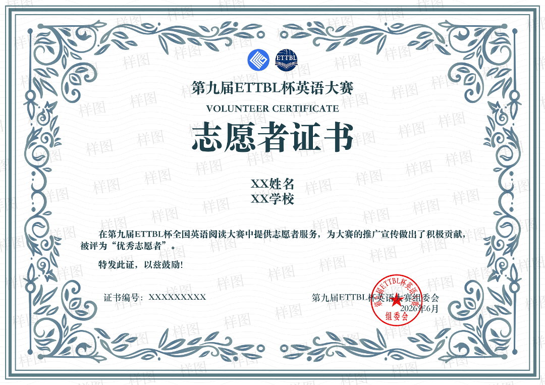 第九届ETTBL杯英语阅读大赛志愿者证书.jpg