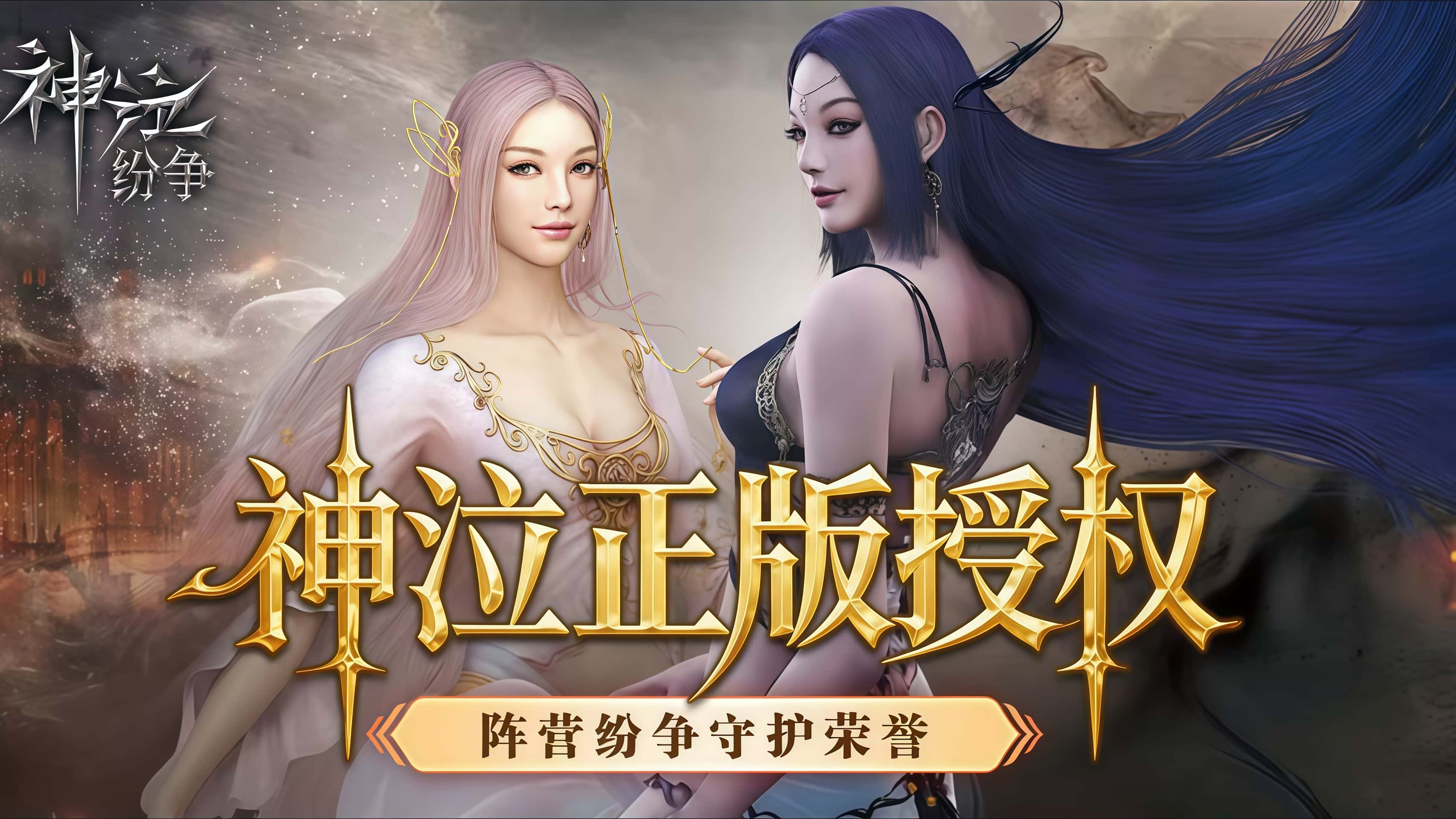 《神泣纷争》手游：重拾当年记忆-游昕怀旧手游论坛