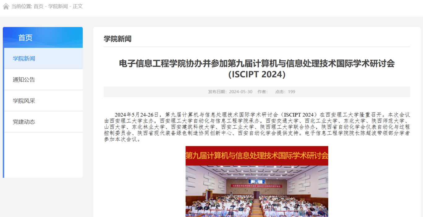 西安工业大学电子信息工程学院闭幕式新闻-ISCIPT 2024.png