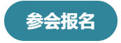 参会报名.png