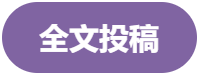 全文投稿.png