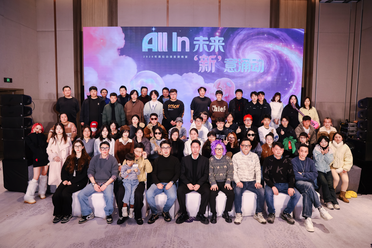 奥拉年会 | 2026年All In 未来 ,“新”意涌动!(图44)