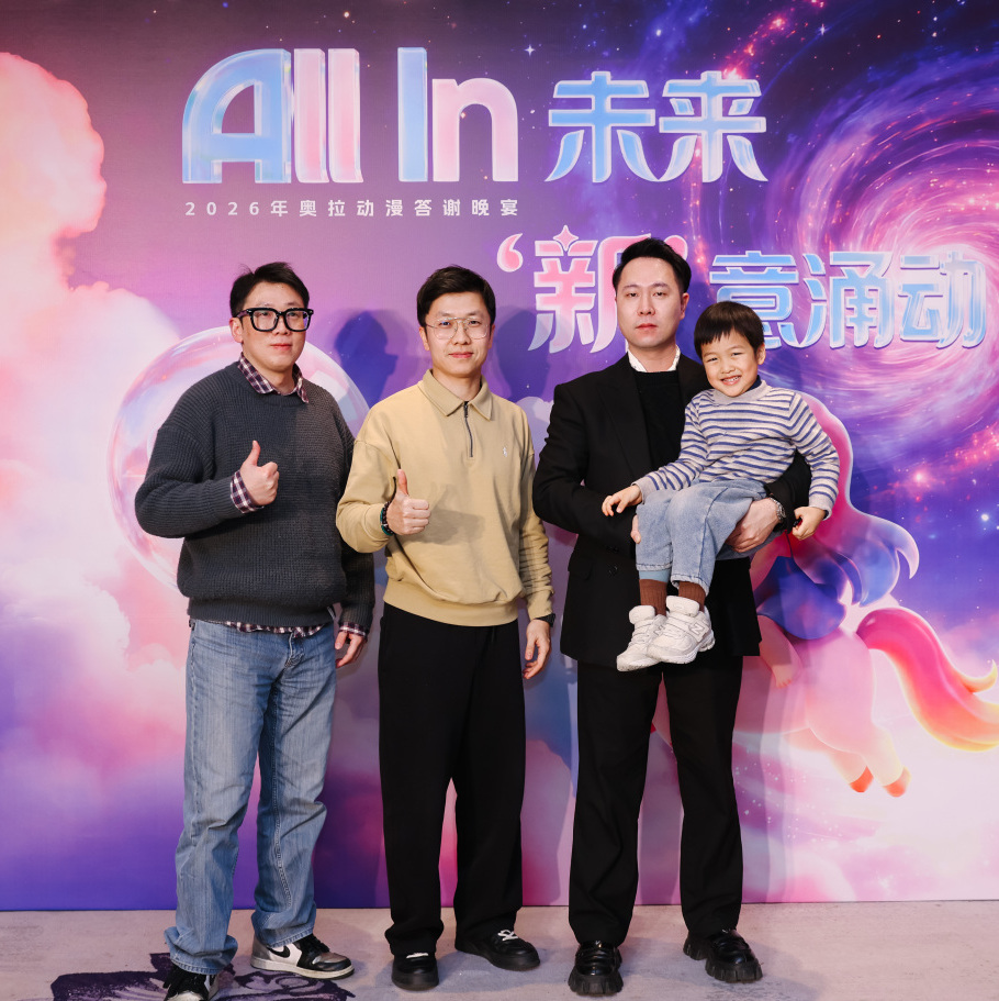 奥拉年会 | 2026年All In 未来 ,“新”意涌动!(图6)