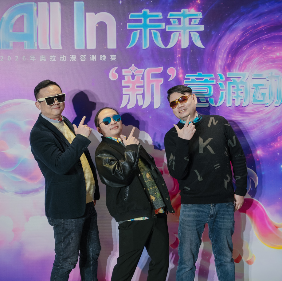 奥拉年会 | 2026年All In 未来 ,“新”意涌动!(图11)