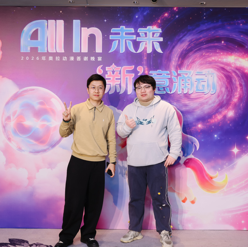 奥拉年会 | 2026年All In 未来 ,“新”意涌动!(图12)