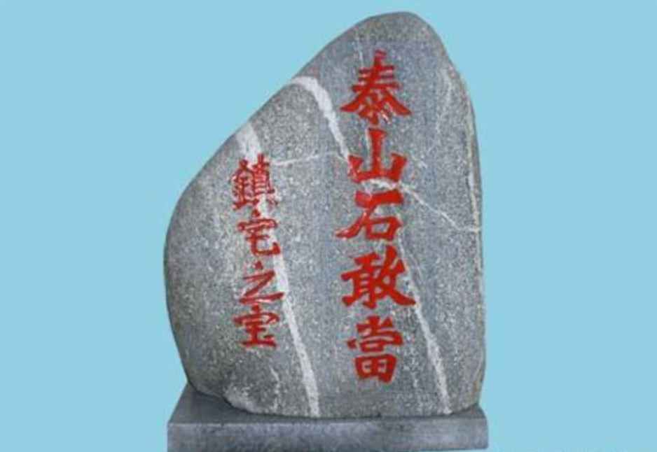 家中如何正确摆放泰山石——风水大师详解摆放位置与禁忌