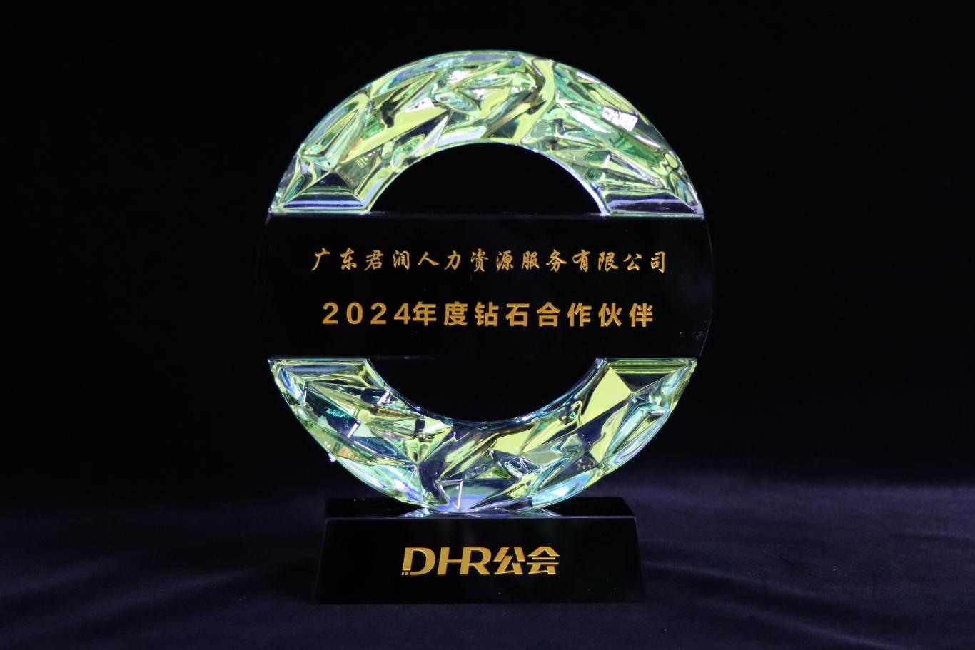 DHR公會(huì)年度鉆石合作伙伴(1).jpg