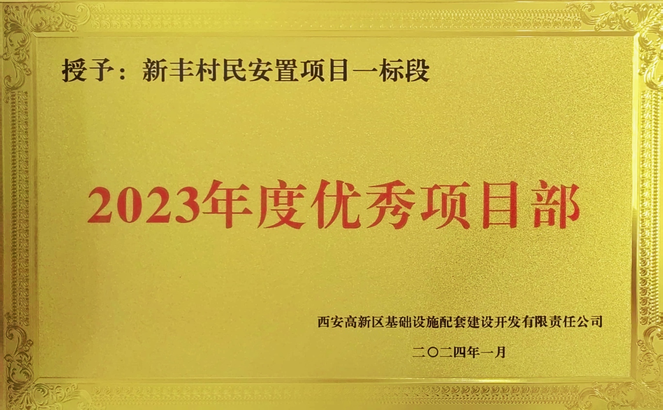 优秀项目部.jpg