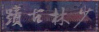幻空禅师手书“少林古蹟”四字木牌.png
