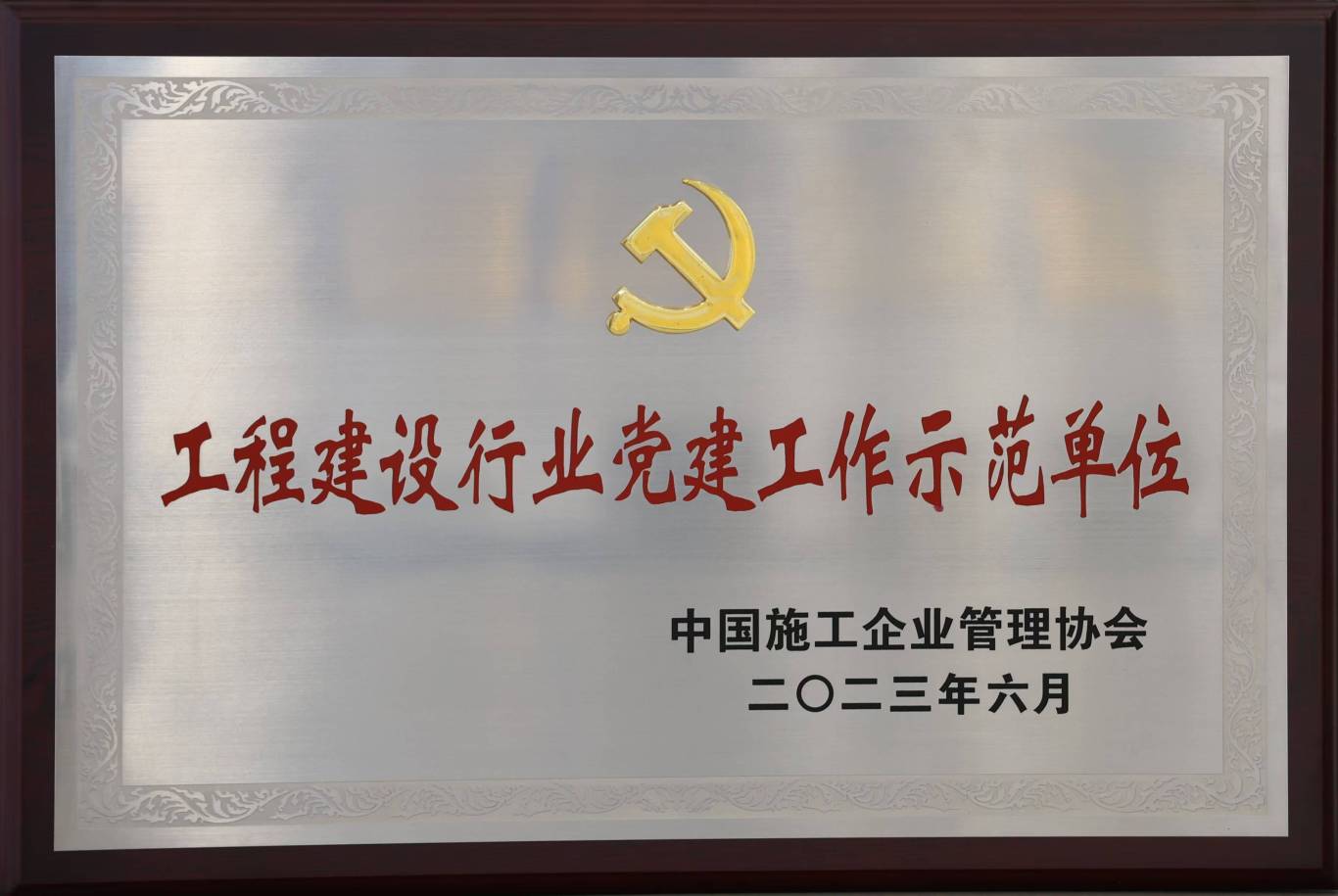 “工程建设行业党建工作示范单位”荣誉牌匾.jpg