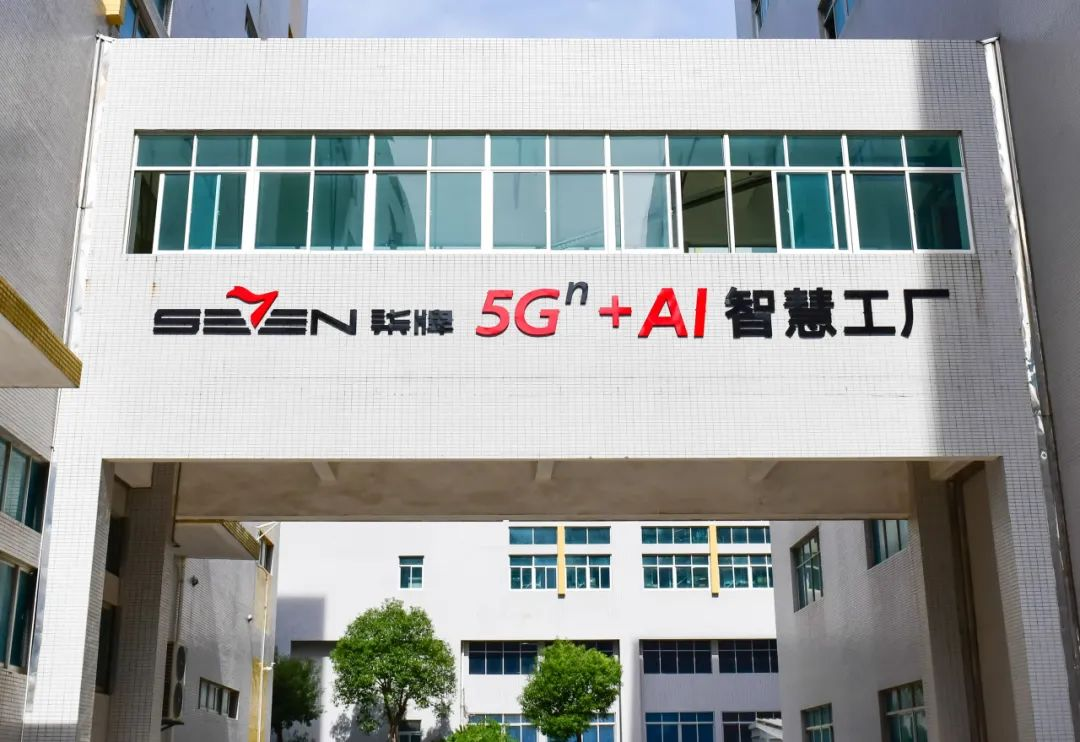 柒牌5G+AI智慧工厂.png