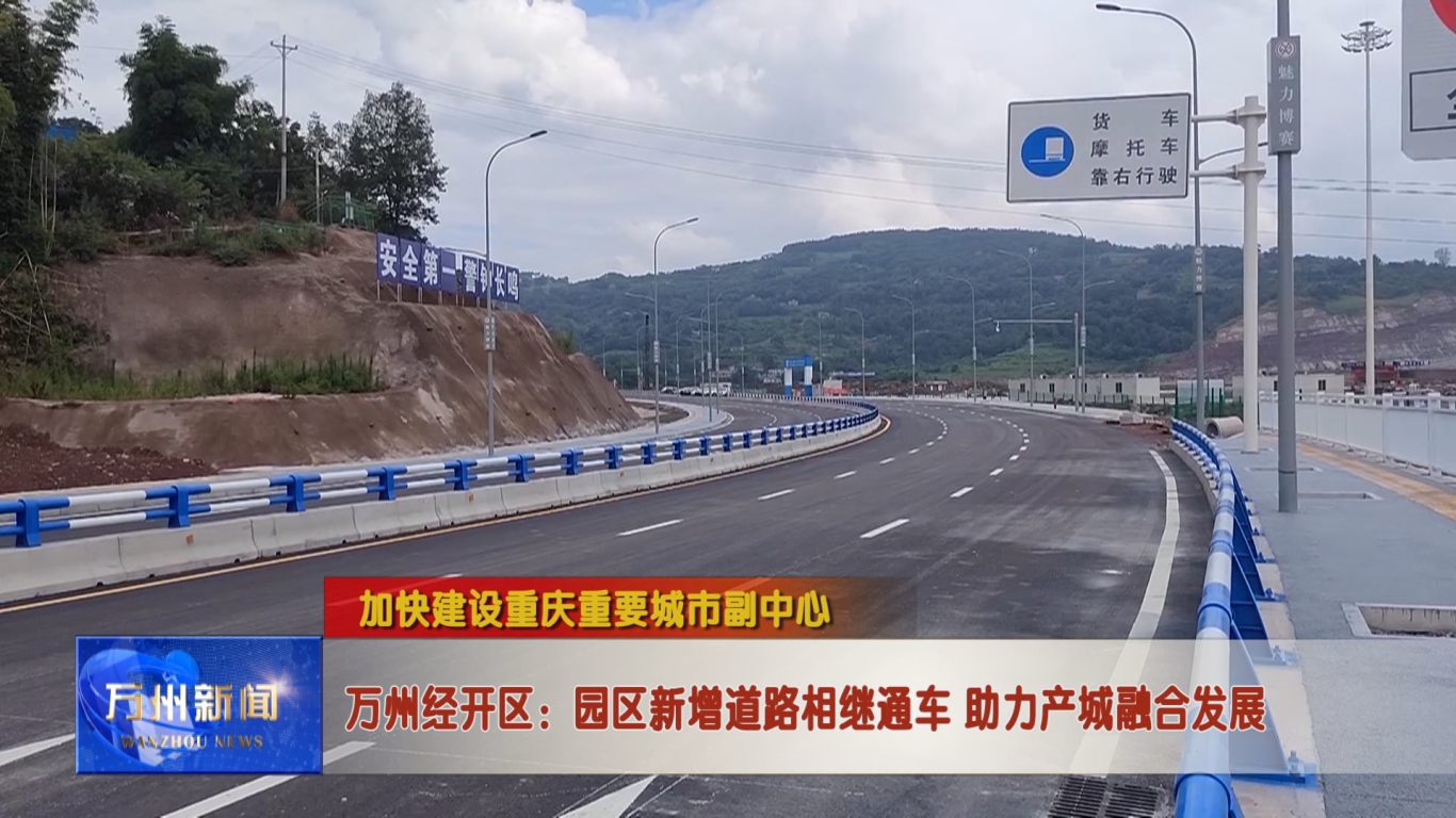 万州经开区：园区新增道路相继通车 助力产城融合发展2.jpg