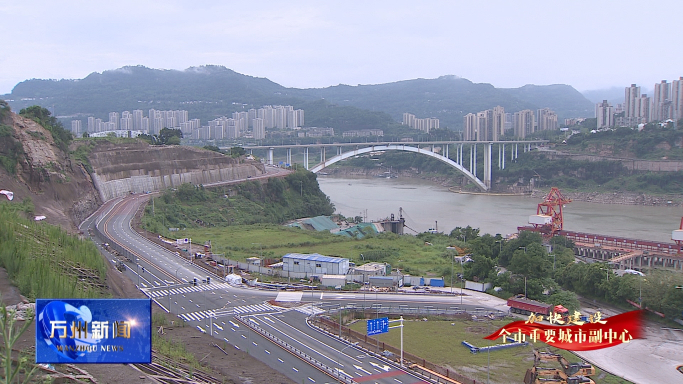 万州经开区：园区新增道路相继通车 助力产城融合发展5.jpg