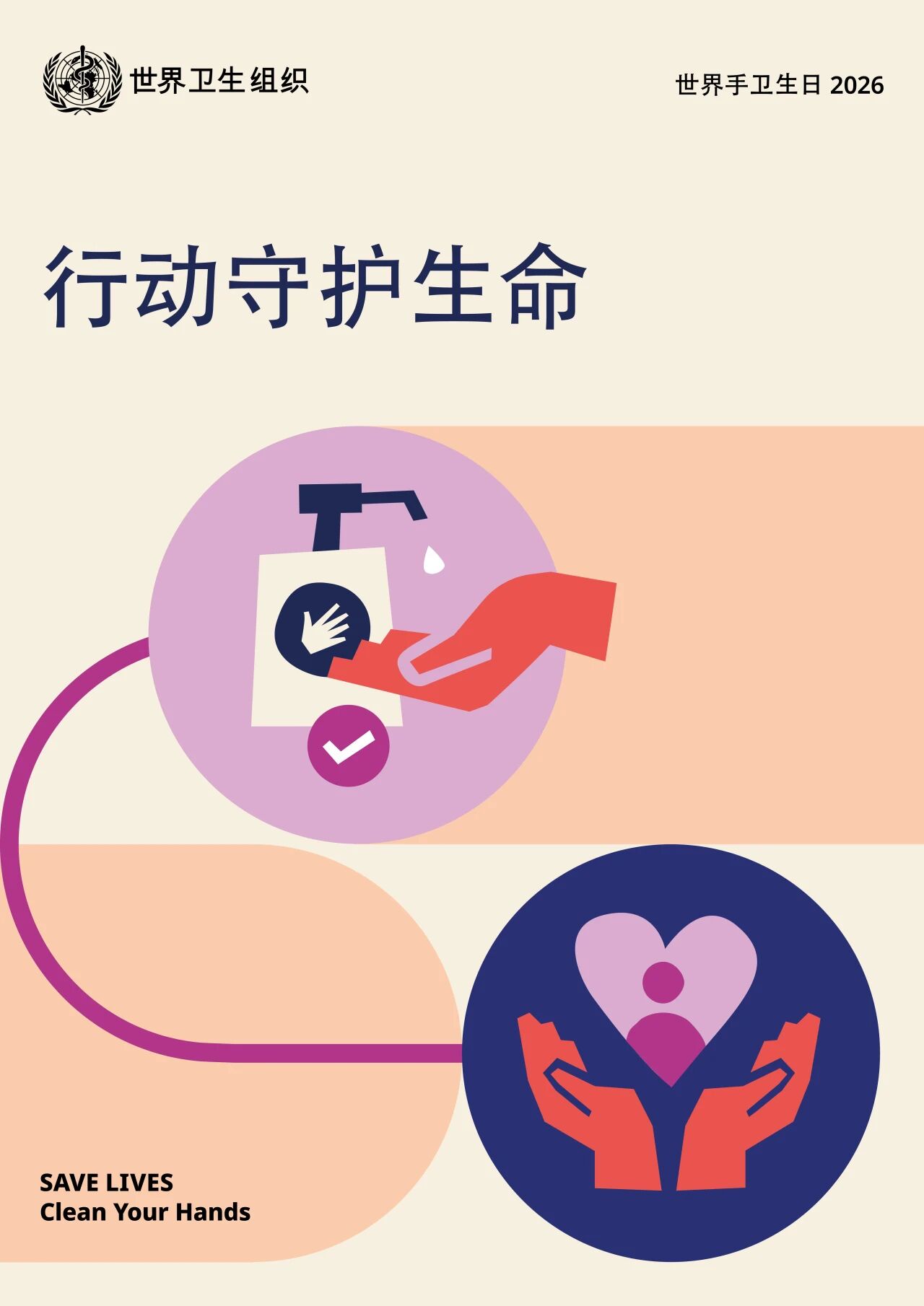 2026世界手卫生日 | 行动守护生命，从这一双手开始