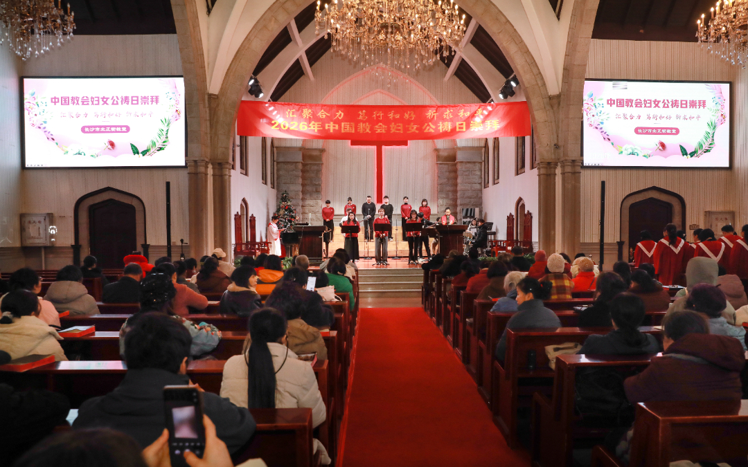 【活动回顾】“汇聚合力 笃行和好 祈求和平”长沙市北正街教堂2026年中国教会妇女公祷日崇拜 【活动回顾】“汇聚合力 笃行和好 祈求和平”长沙市北正街教堂2026年中国教会妇女公祷日崇拜