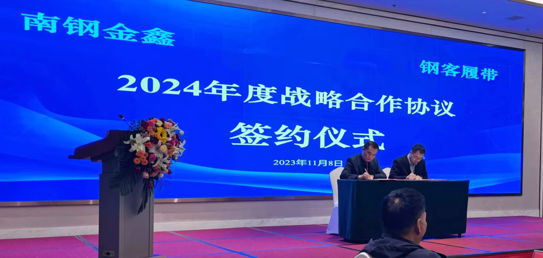恭喜钢客与南钢签订2024年战略合作协议！