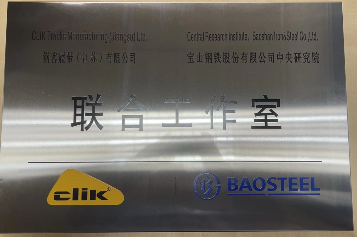 恭喜钢客与宝钢成立联合工作室！