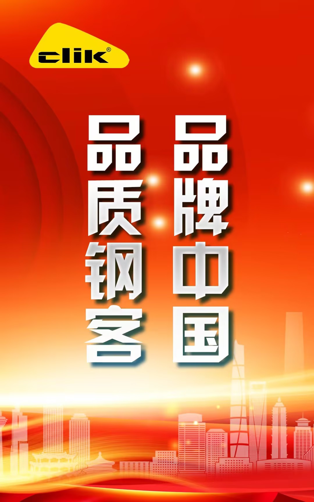 十年钢客，未来可期！