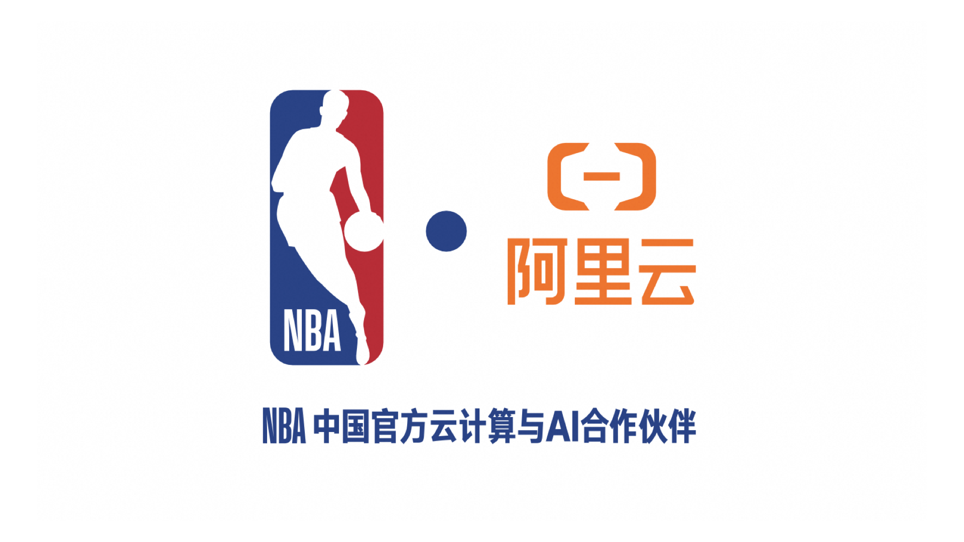 NBA中国与阿里云宣布达成多年合作，重塑球迷互动体验