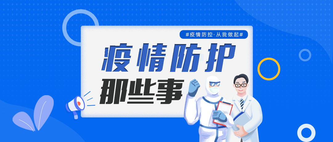防疫科普封面.png