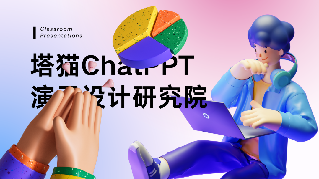 塔猫ChatPPT 演示设计研究院.png