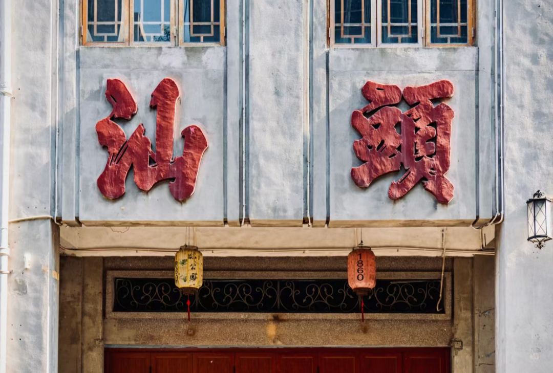 汕头.png 汕头.png