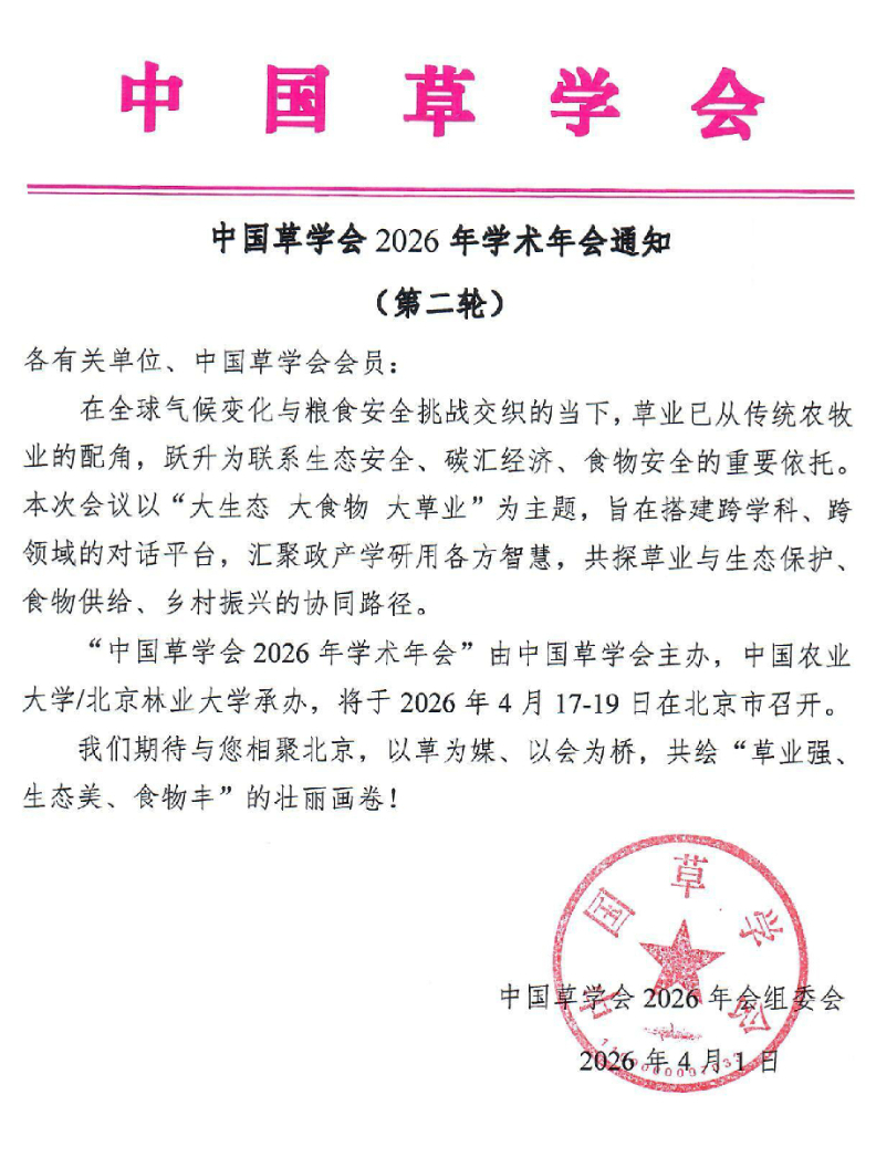 中国草学会2026年学术年会通知（第二轮） .jpg