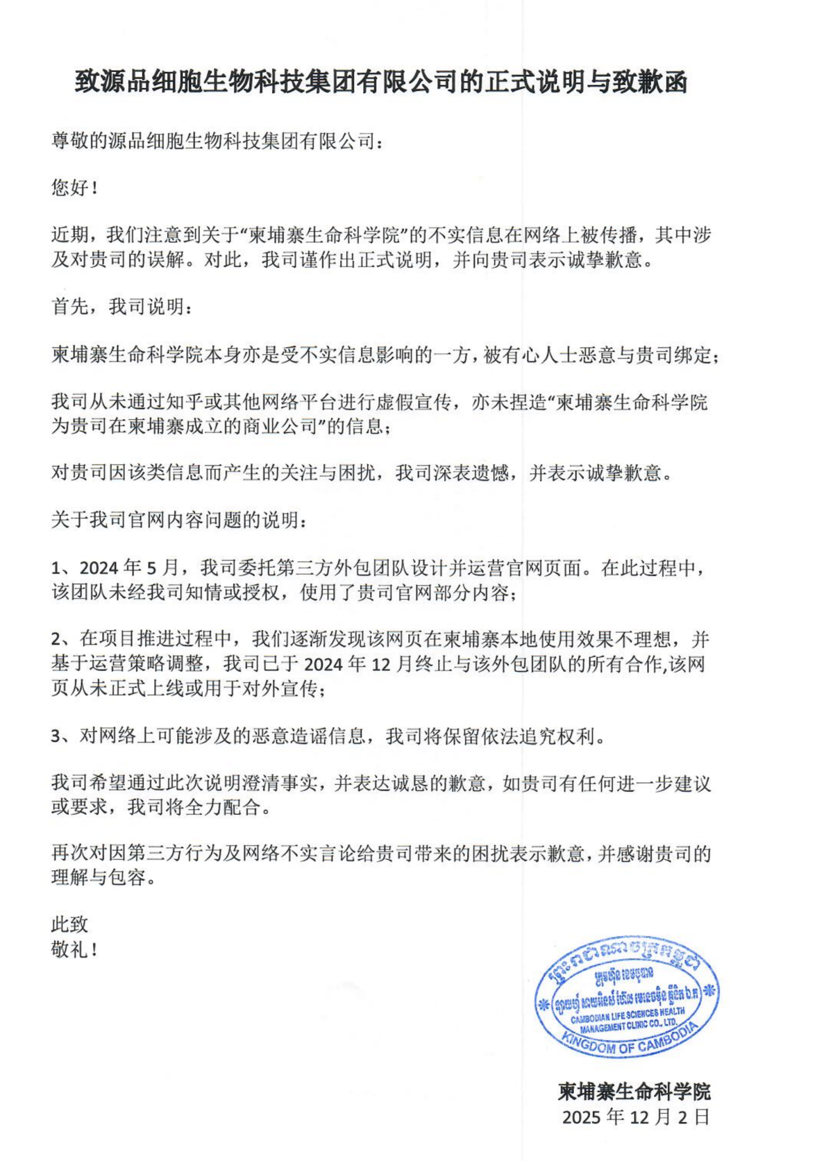 致源品细胞生物科技集团有限公司的正式说明与致歉函_01.png