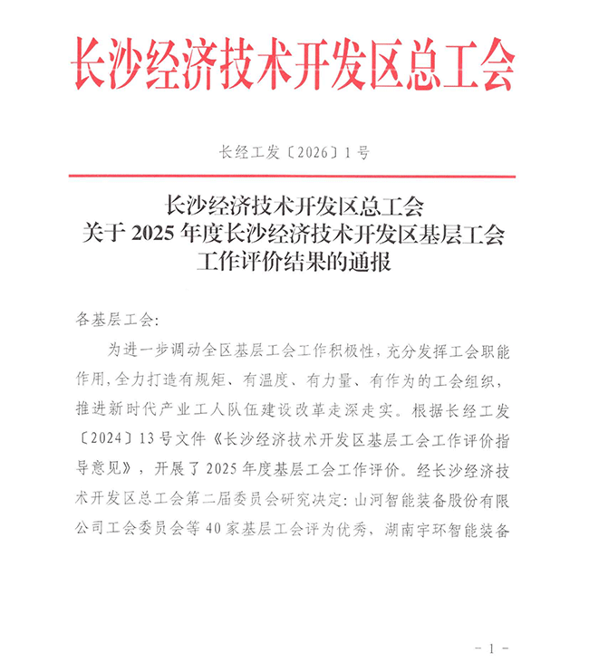 湖南源品联合工会连续两年获评长沙经开区2025年度“优秀基层工会”