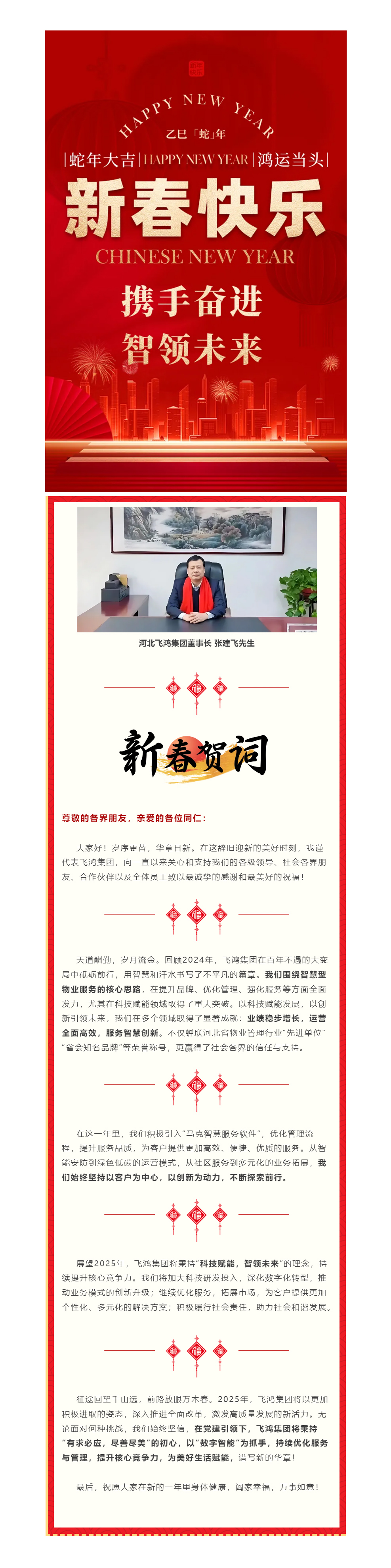 攜手奮進 智領(lǐng)未來 _ 飛鴻集團董事長張建飛先生2025年新春賀詞.jpg