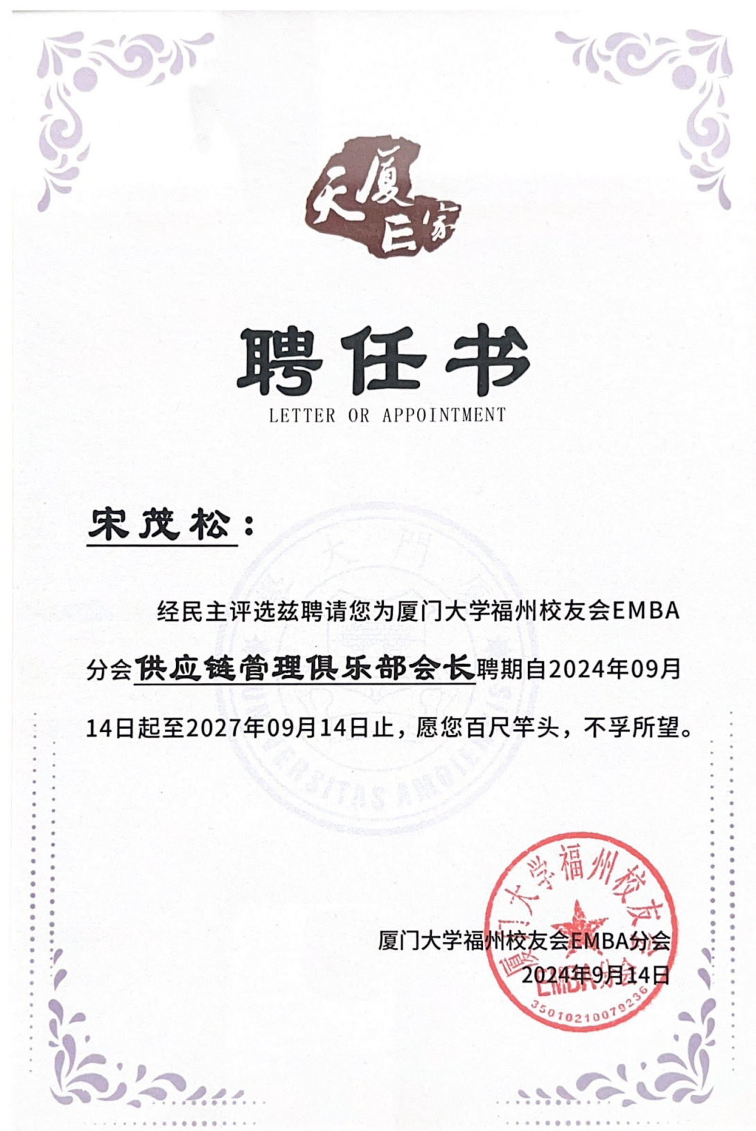 经民主评选兹聘请您为厦门大学福州校友会EMBA_00.png