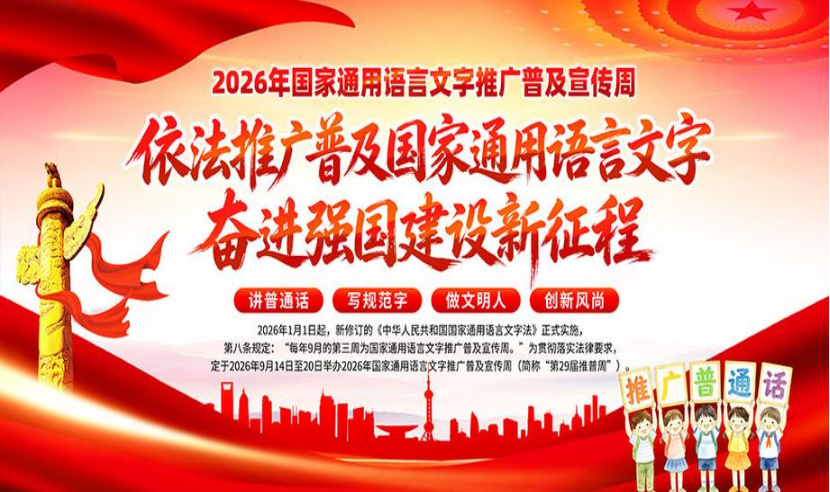 依法推普润人心 语润新程向未来|2026年推普周宣传