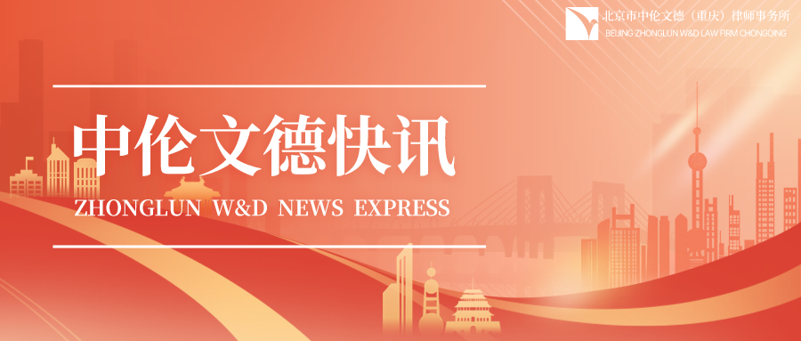 中伦文德快讯.png