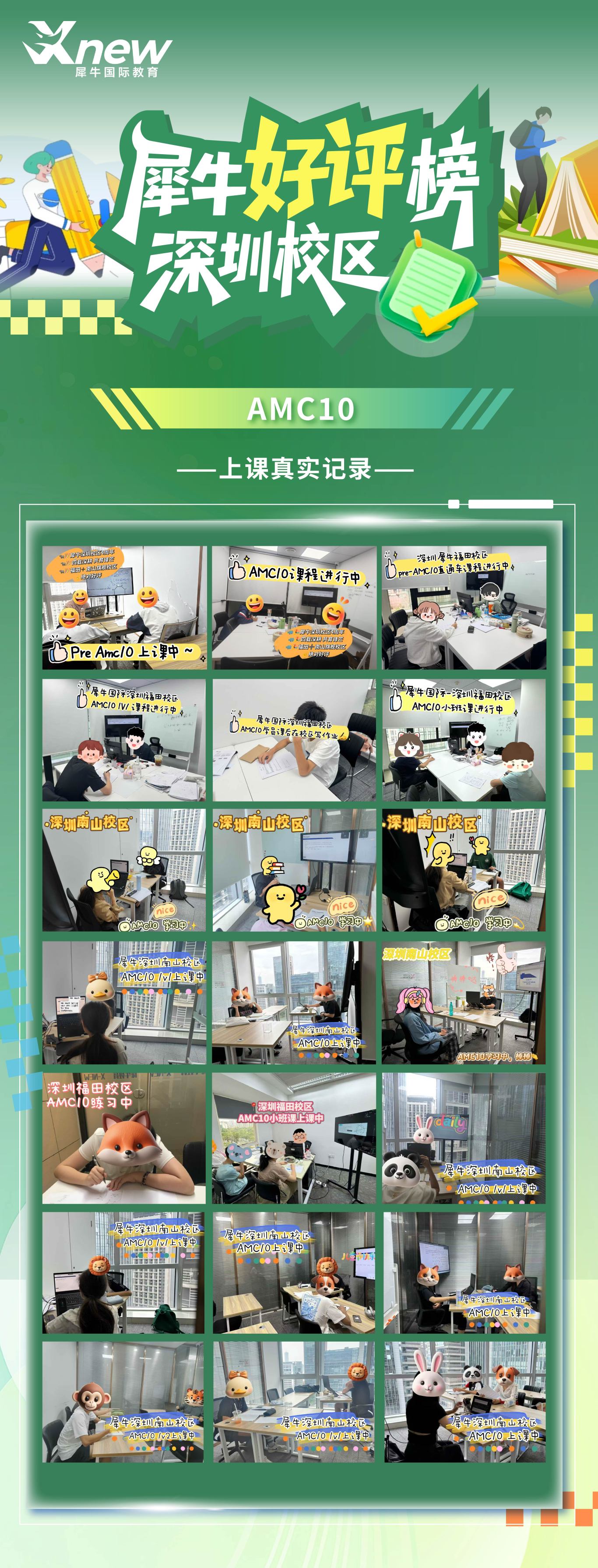 深圳-AMC10.png