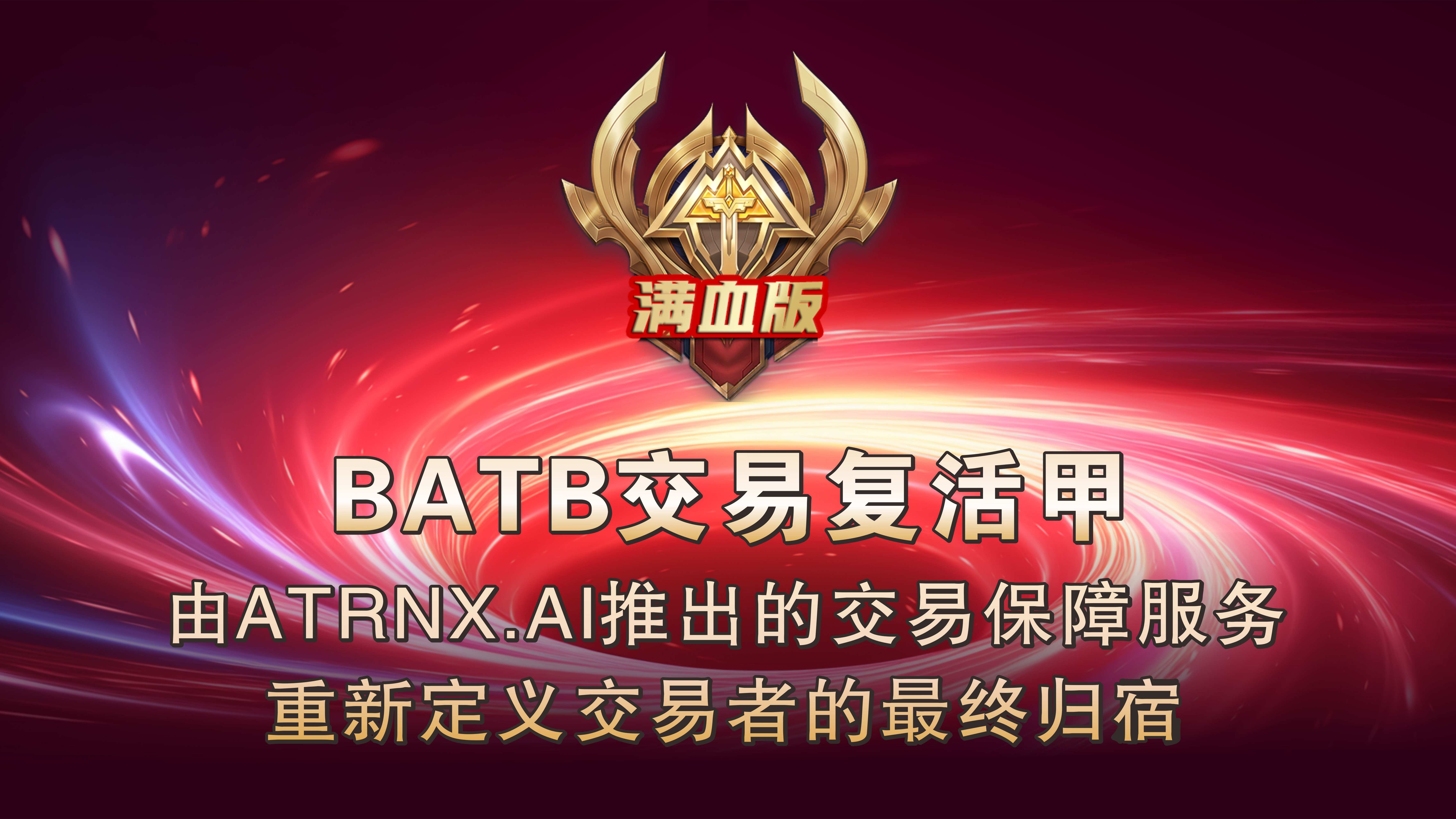 “交易复活甲”产品介绍