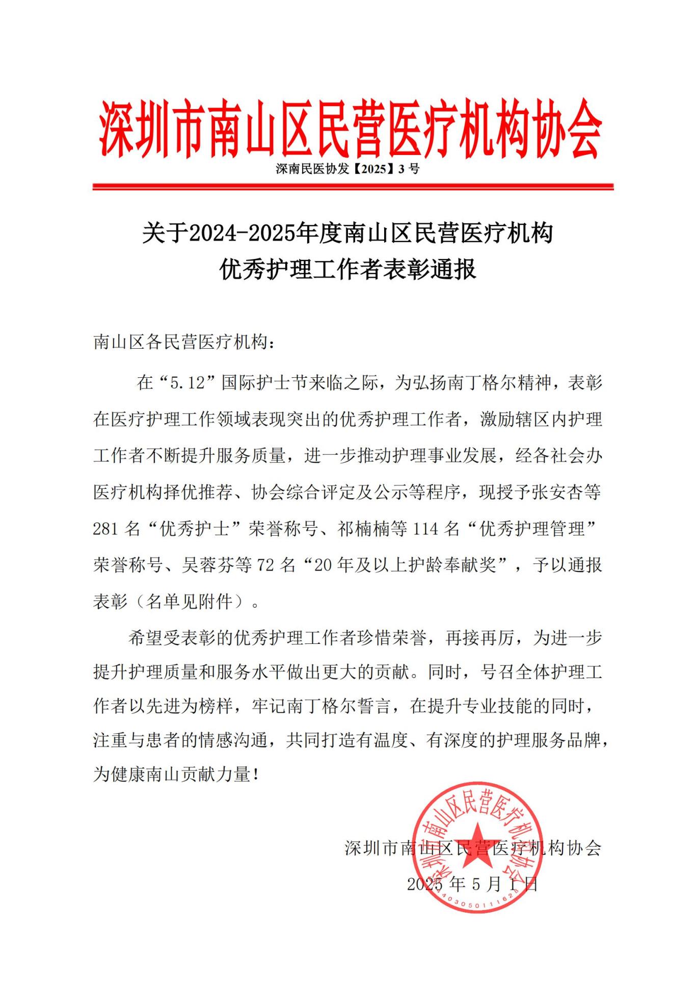 关于2024-2025年度优秀护理工作者表彰通报(1)_已签章_00.jpg