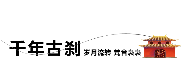 古刹-01.png