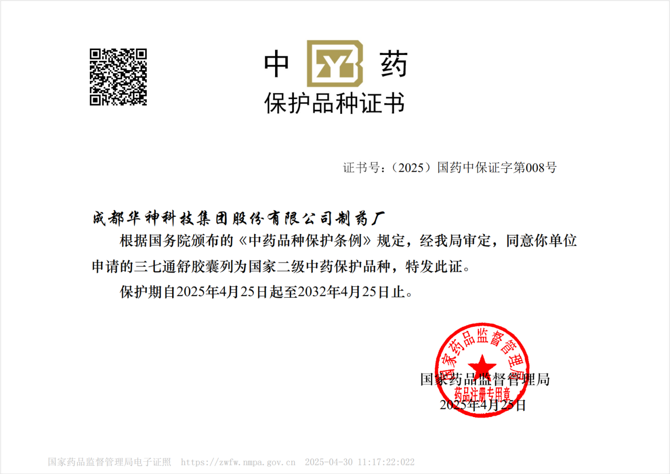 聚焦 | 全国首家！华神科技三七通舒胶囊获批中药二级保护品种，发展动能强劲