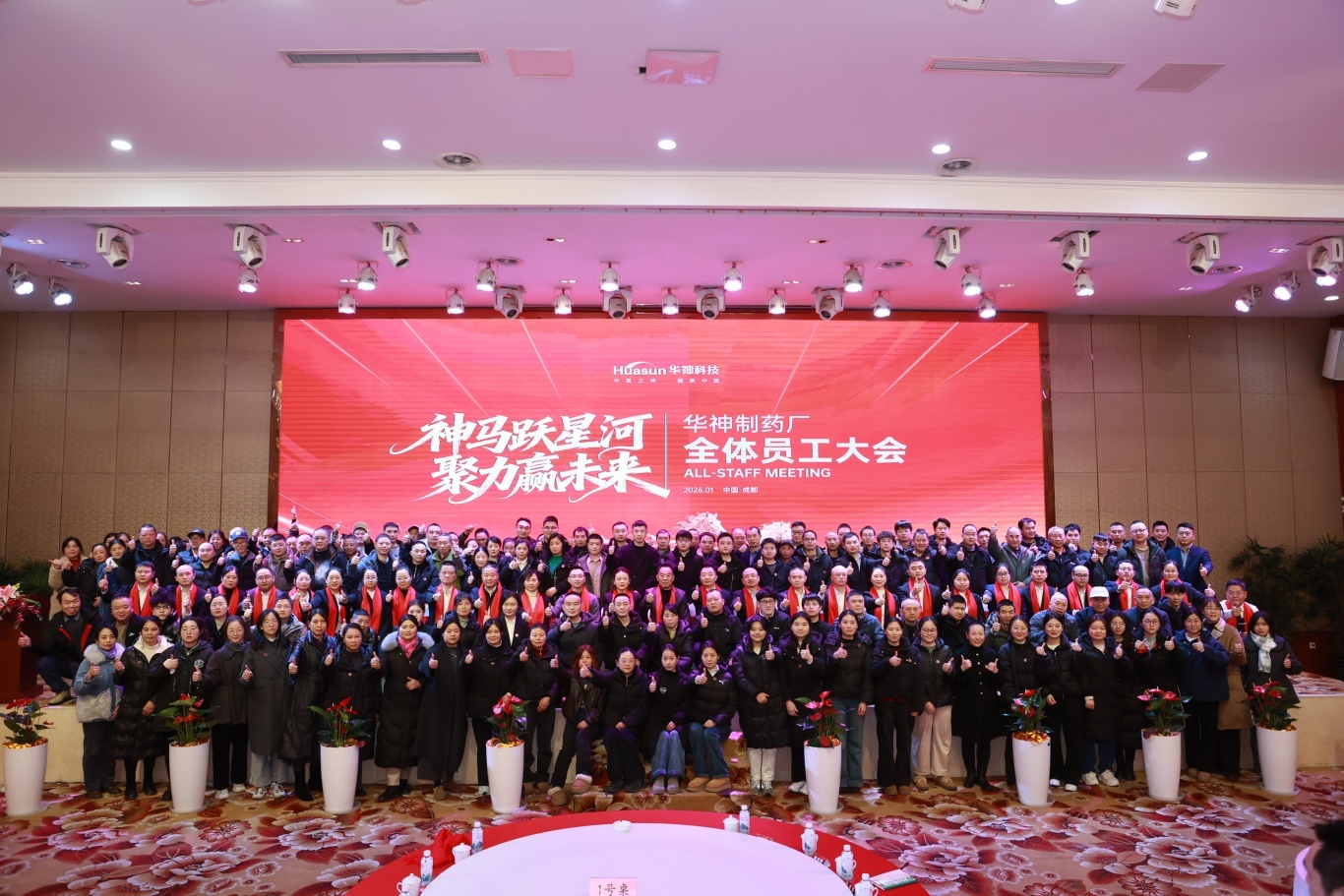 神马跃星河 聚力赢未来 ｜华神制药厂全体员工大会，华神制药厂暨西区团拜晚宴圆满结束