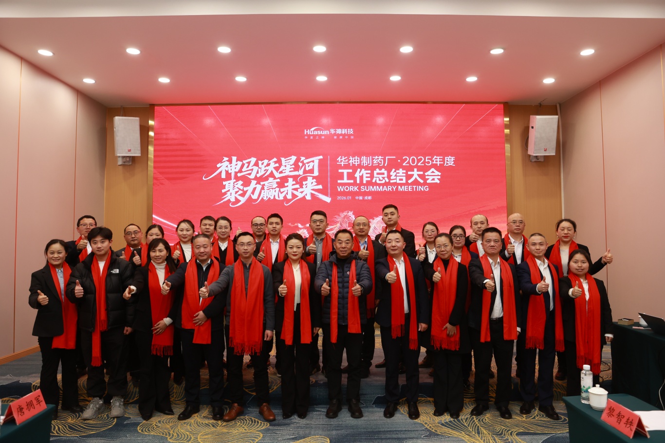 神马跃星河 聚力赢未来 ｜华神制药厂全体员工大会，华神制药厂暨西区团拜晚宴圆满结束