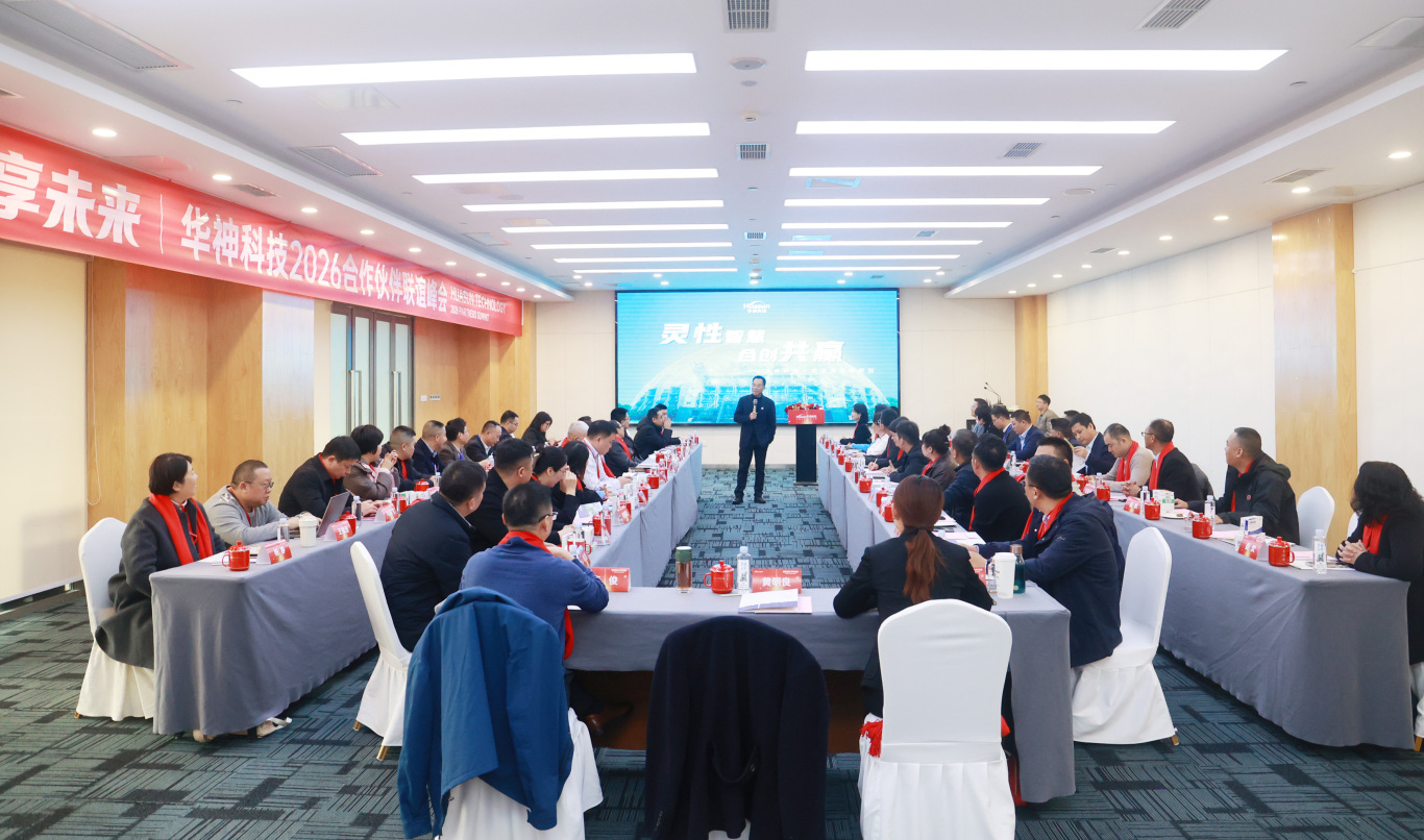 聚势华神 创享未来 | 华神科技2026合作伙伴联谊峰会圆满举办