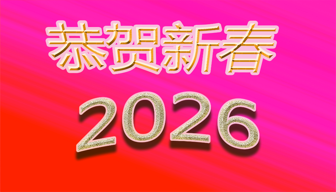 恭贺新春.jpg