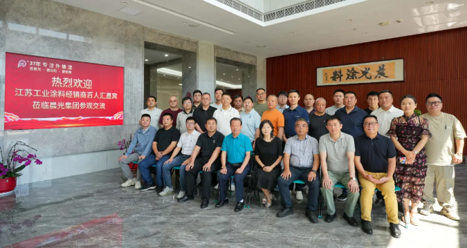 拒绝内卷，深耕创新！江苏工业涂料经销商百人汇嘉宾走进晨光集团！