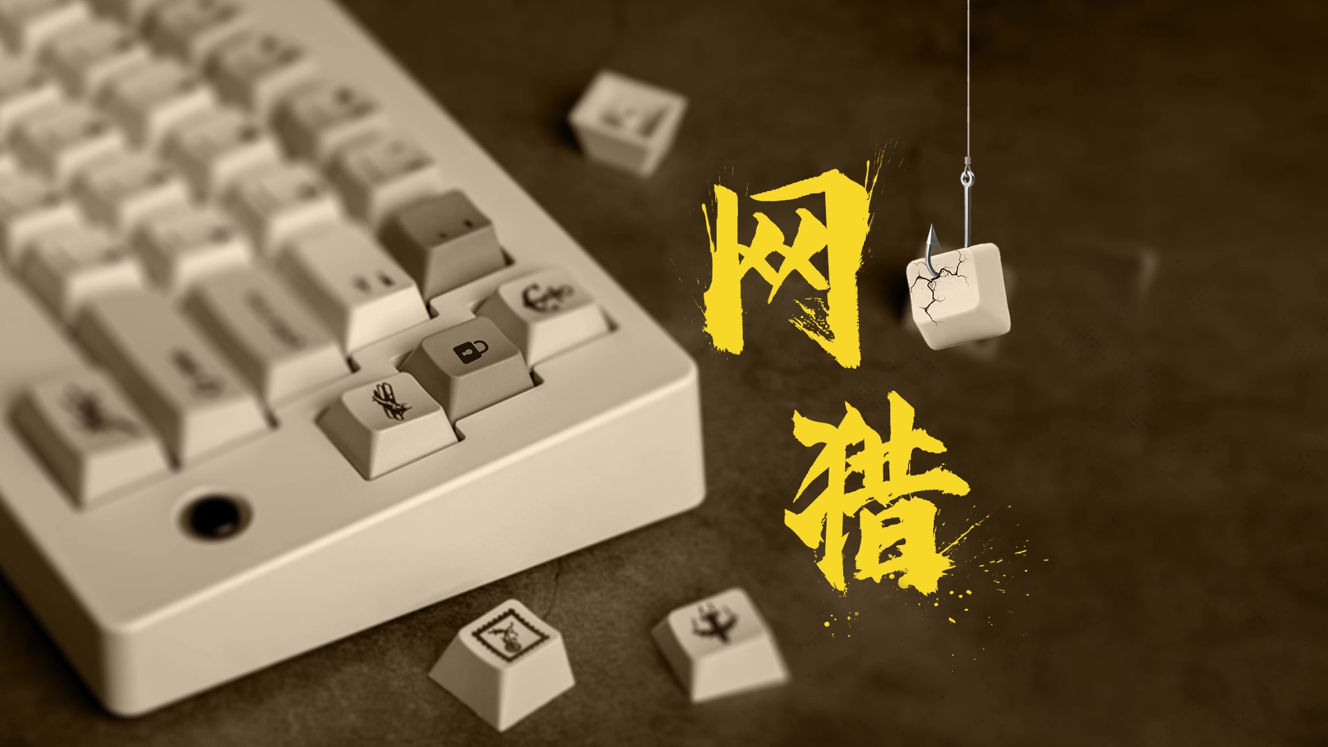 《网猎》 - frame at 0m0s.jpg