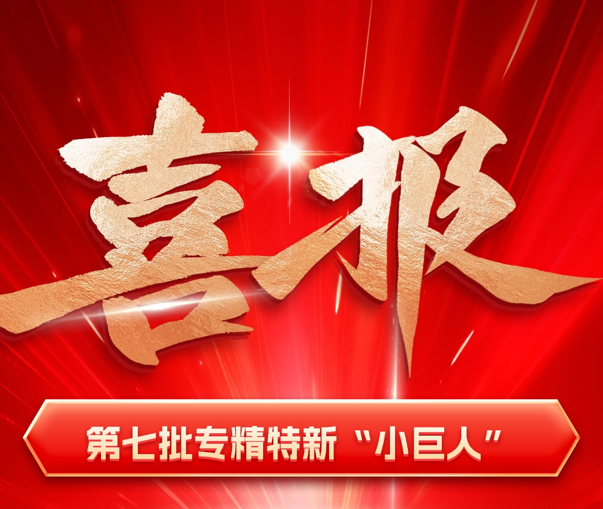 喜報(bào) (1).jpg